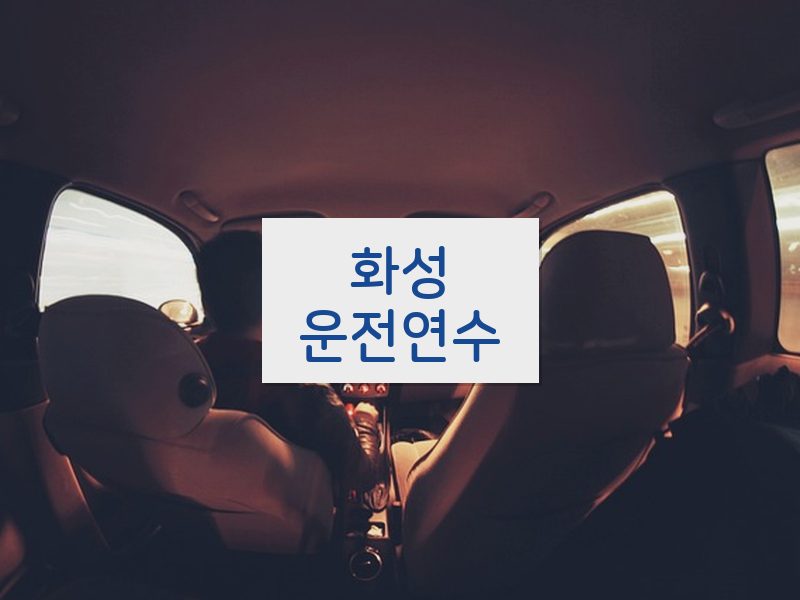 화성운전연수 후기