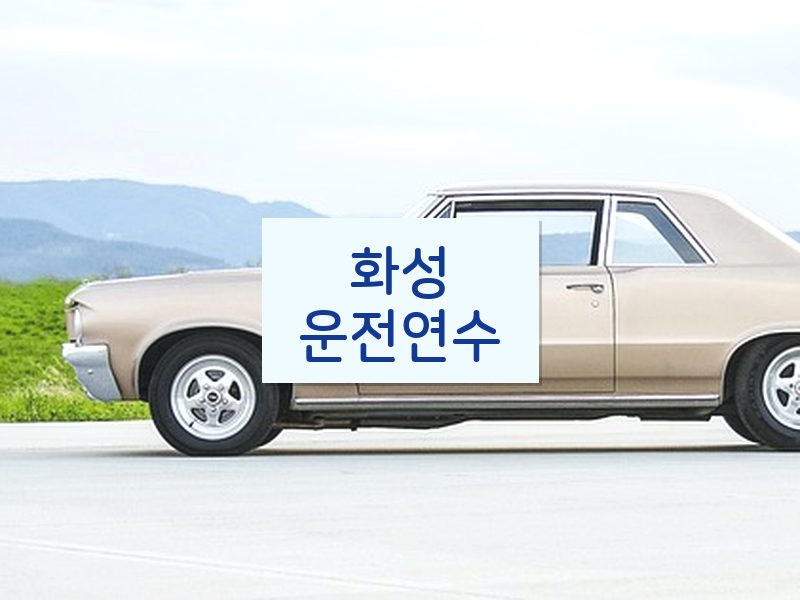 화성운전연수 후기