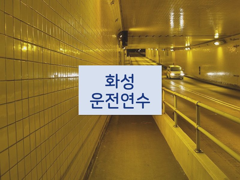 화성운전연수 후기