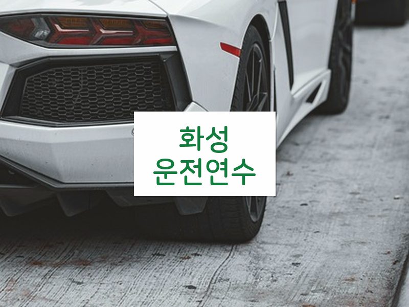 화성운전연수 후기