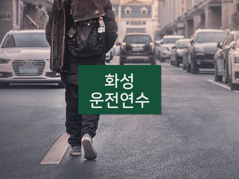화성운전연수 후기
