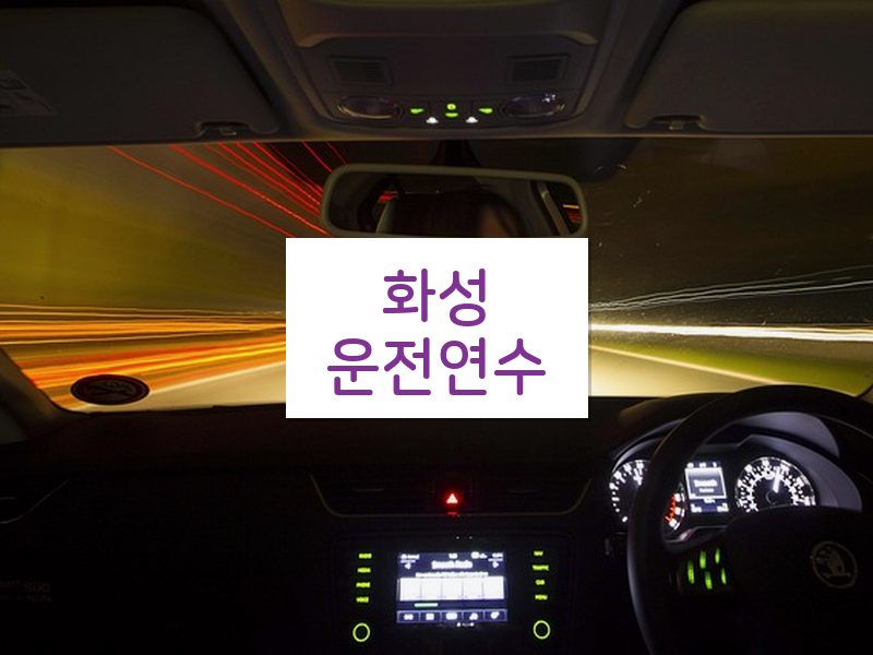 화성운전연수 후기