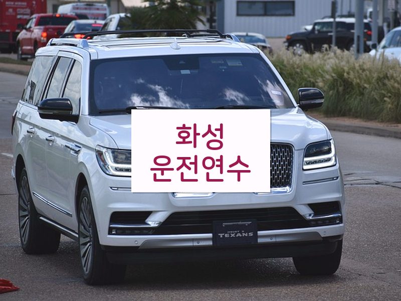 화성운전연수 후기