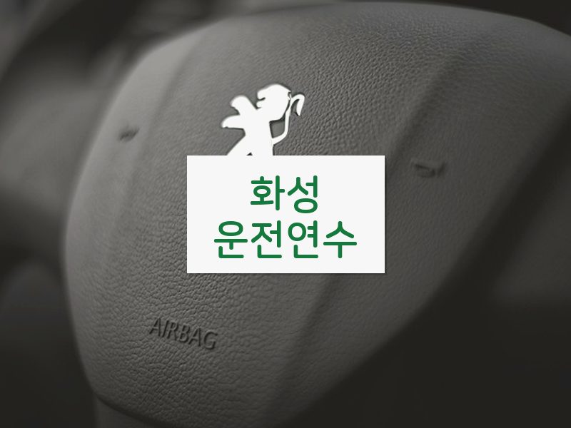 화성운전연수 후기