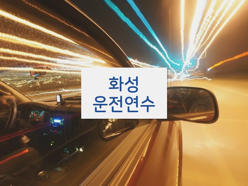 화성운전연수 후기