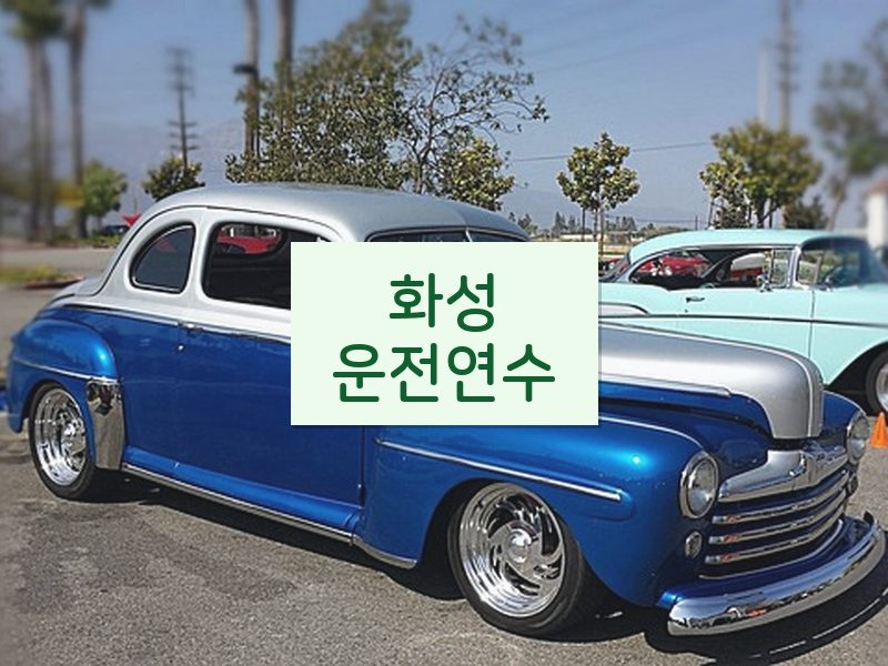 화성운전연수 후기