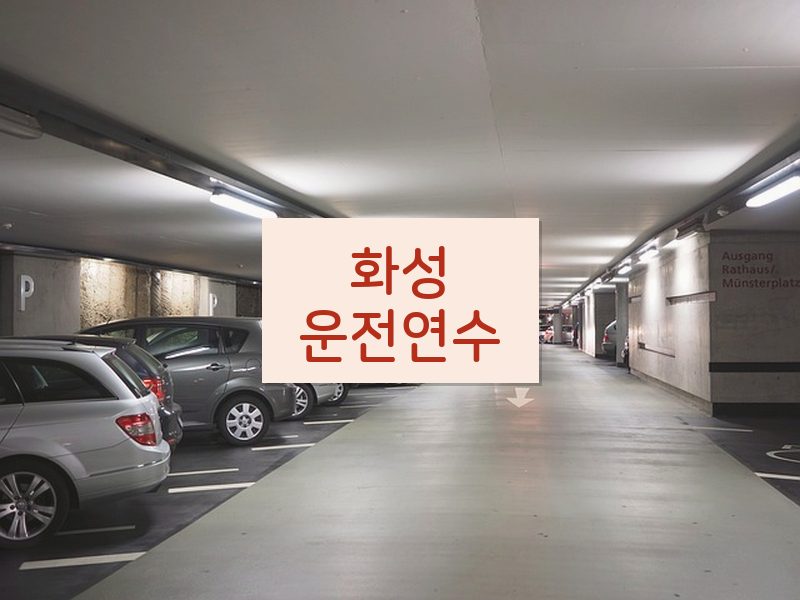 화성운전연수 후기