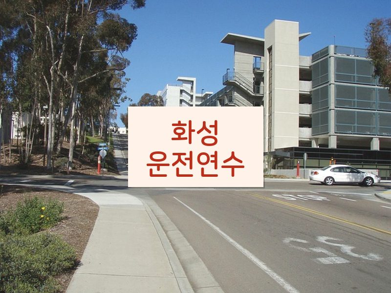 화성운전연수 후기