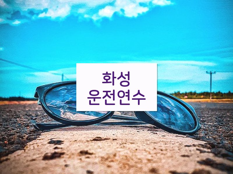 화성운전연수 후기