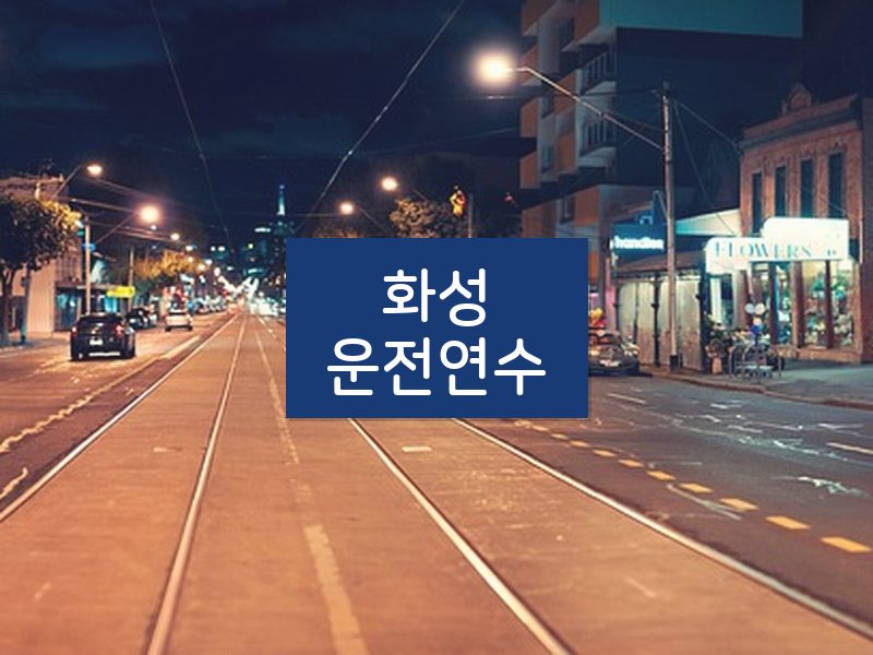 화성운전연수 후기