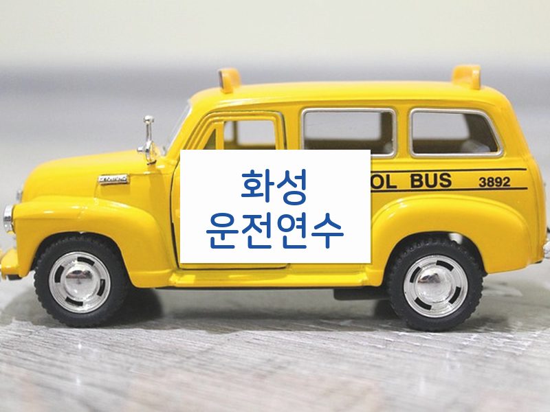 화성운전연수 후기