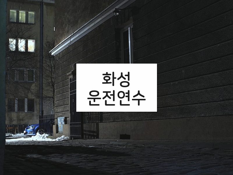 화성운전연수 후기