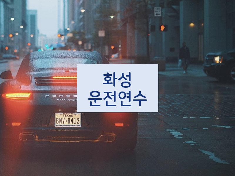 화성운전연수 후기