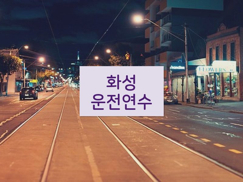 화성운전연수 후기