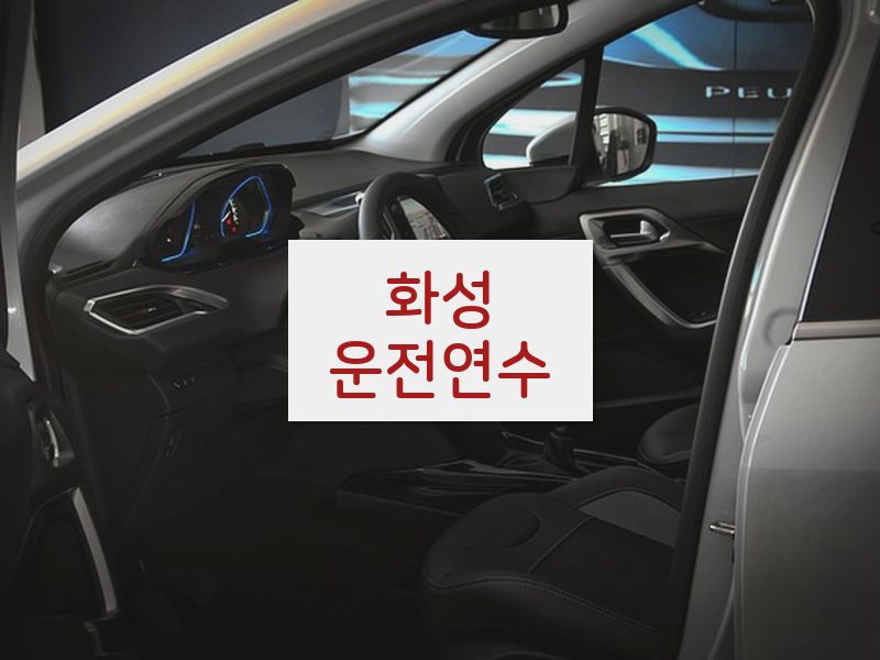 화성운전연수 후기