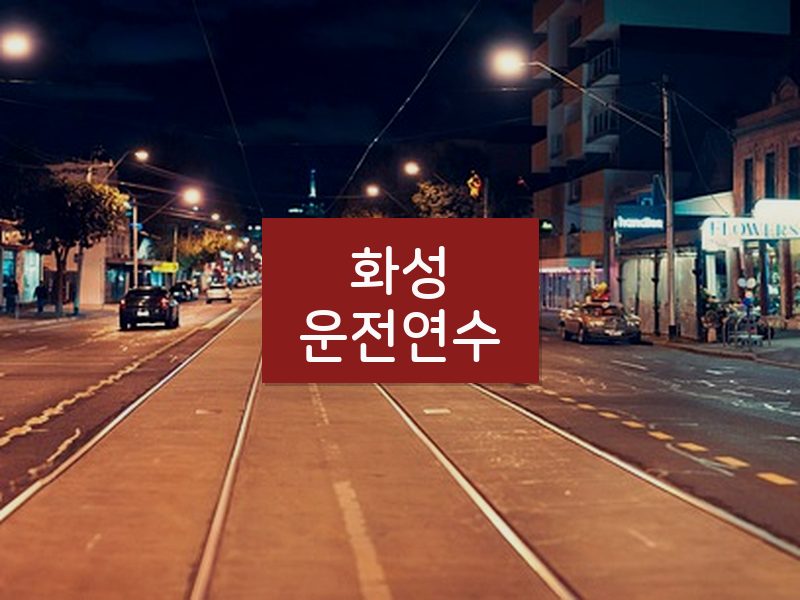화성운전연수 후기