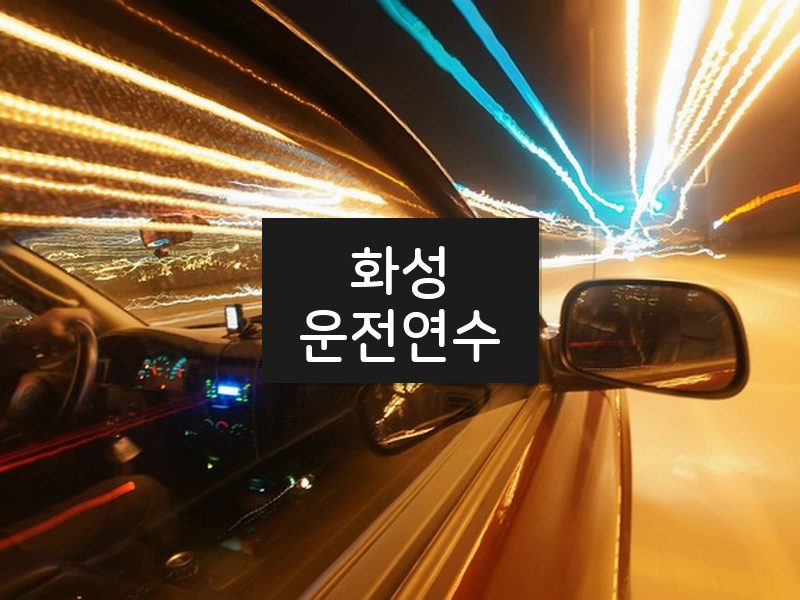화성운전연수 후기
