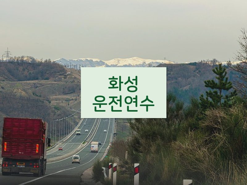 화성운전연수 후기
