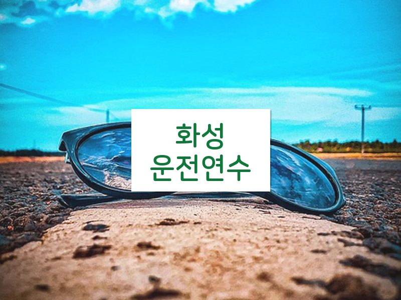 화성운전연수 후기