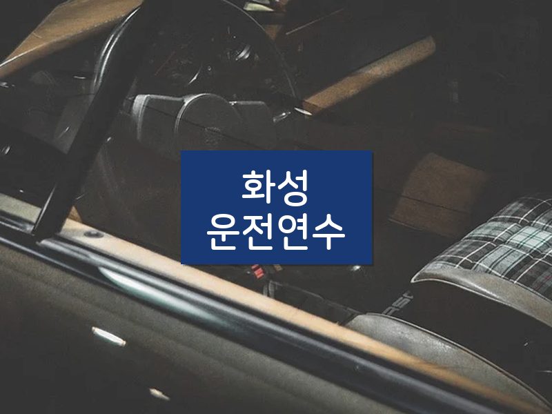 화성운전연수 후기