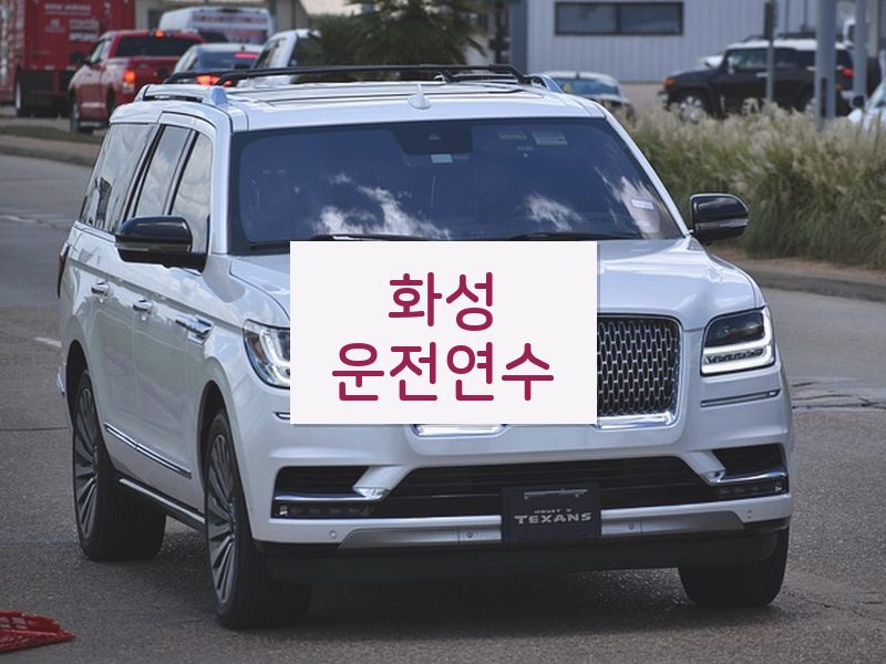 화성운전연수 후기
