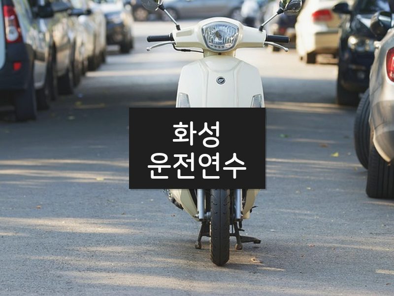 화성운전연수 후기