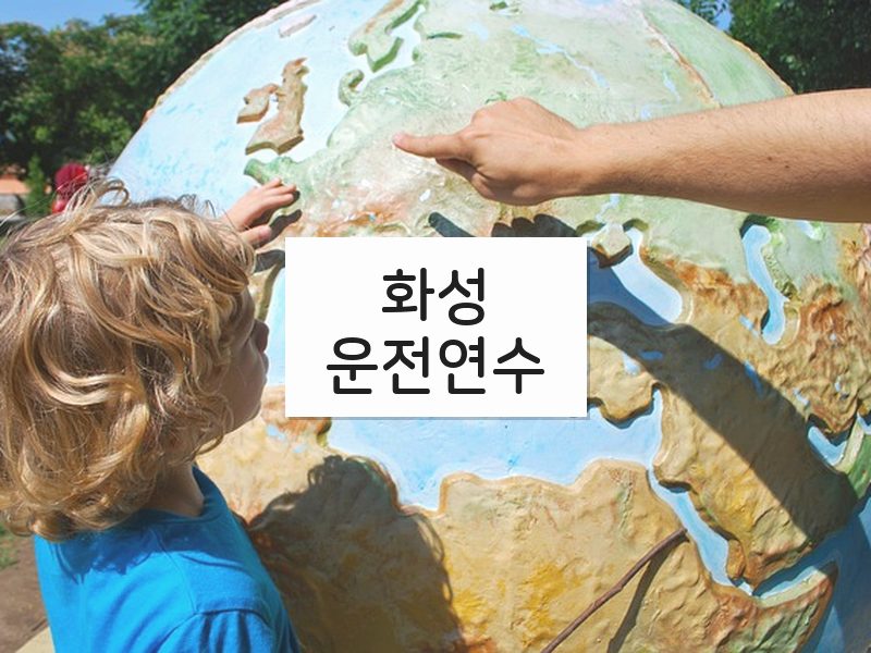 화성운전연수 후기
