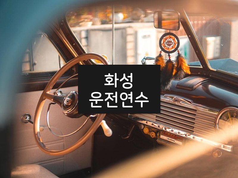 화성운전연수 후기