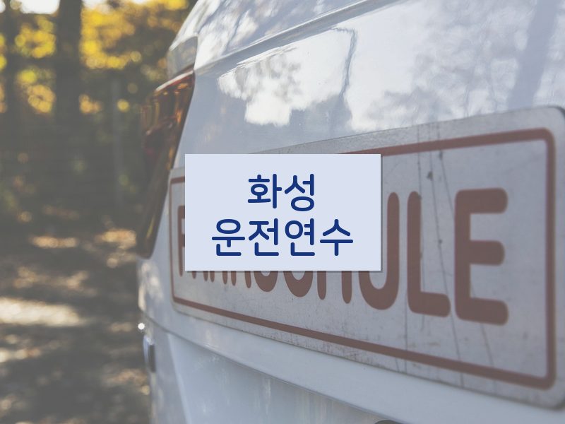 화성운전연수 후기