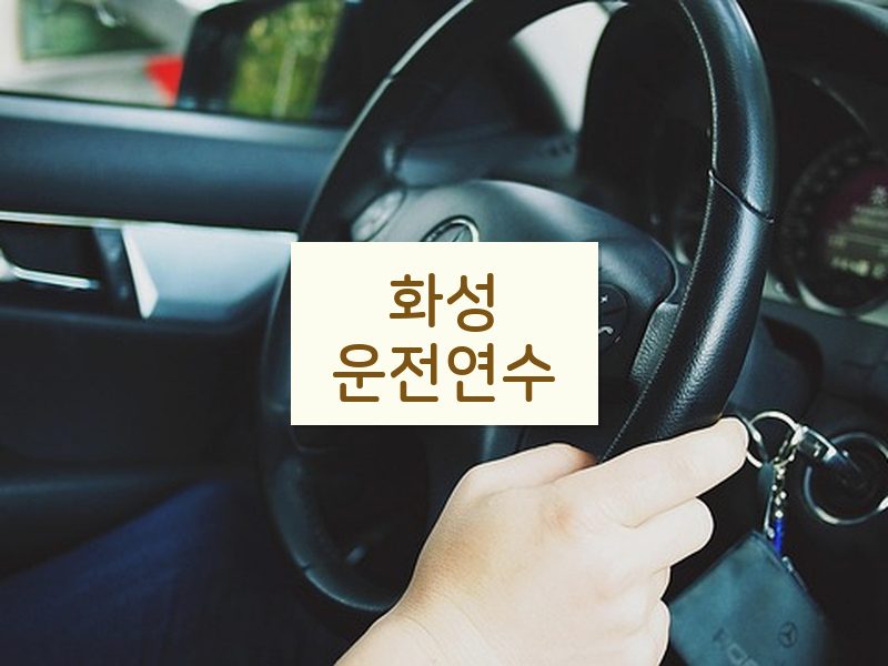 화성운전연수 후기