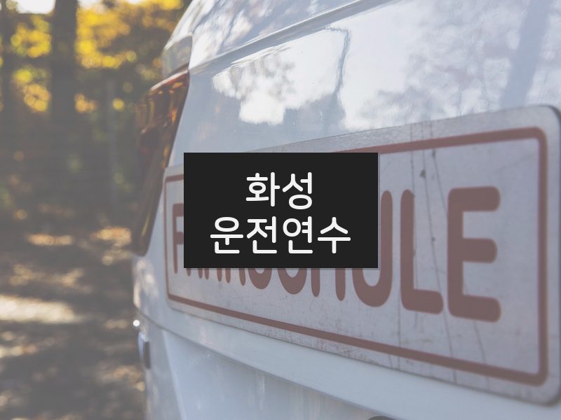 화성운전연수 후기