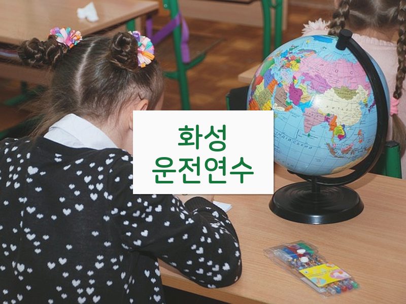 화성운전연수 후기
