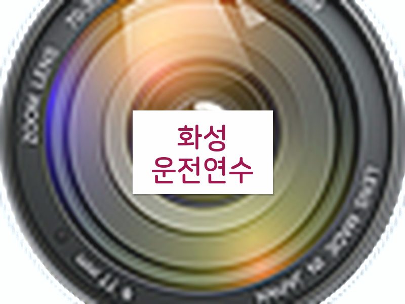 화성운전연수 후기