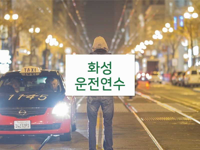 화성운전연수 후기