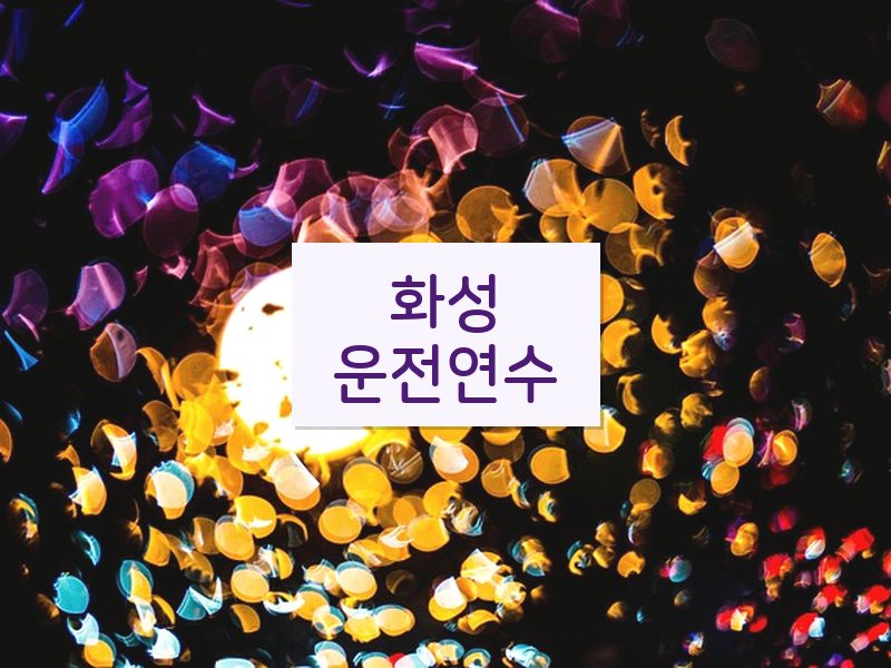 화성운전연수 후기