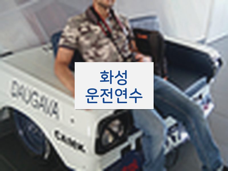 화성운전연수 후기
