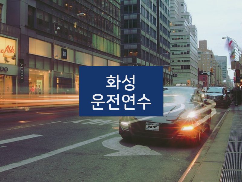 화성운전연수 후기