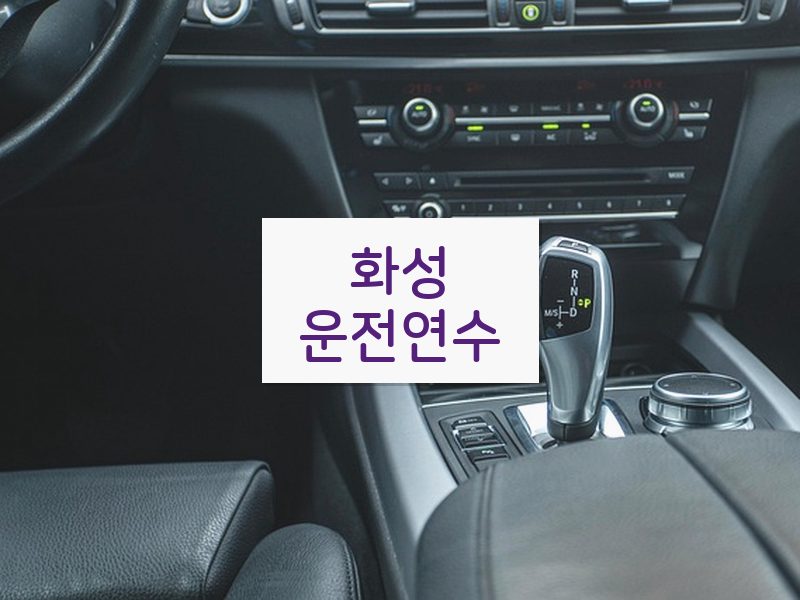 화성운전연수 후기