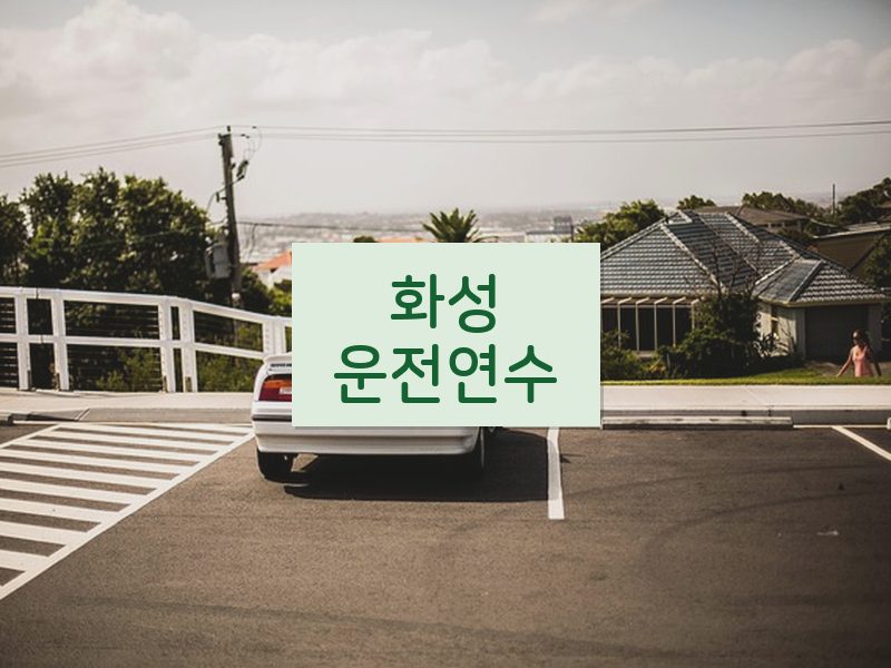 화성운전연수 후기