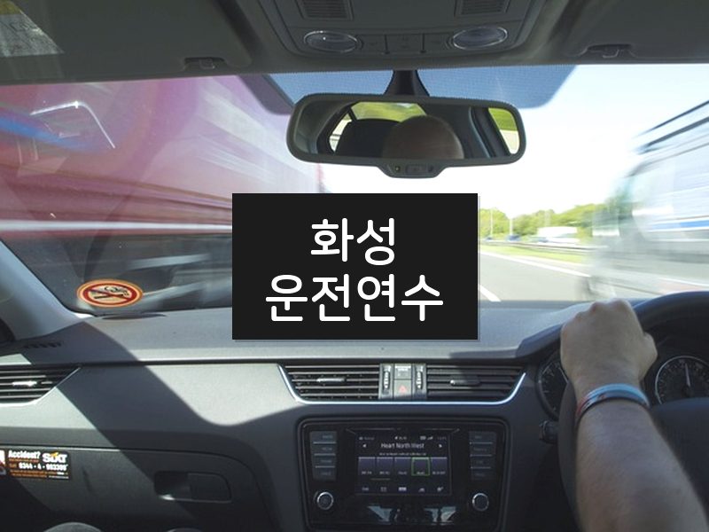 화성운전연수 후기
