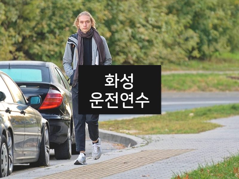 화성운전연수 후기