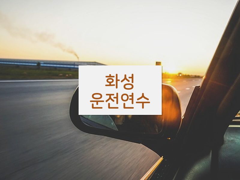 화성운전연수 후기