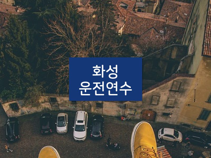 화성운전연수 후기
