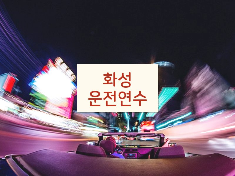 화성운전연수 후기