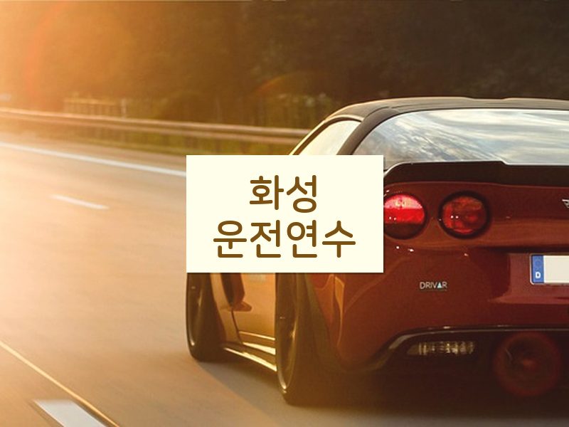화성운전연수 후기