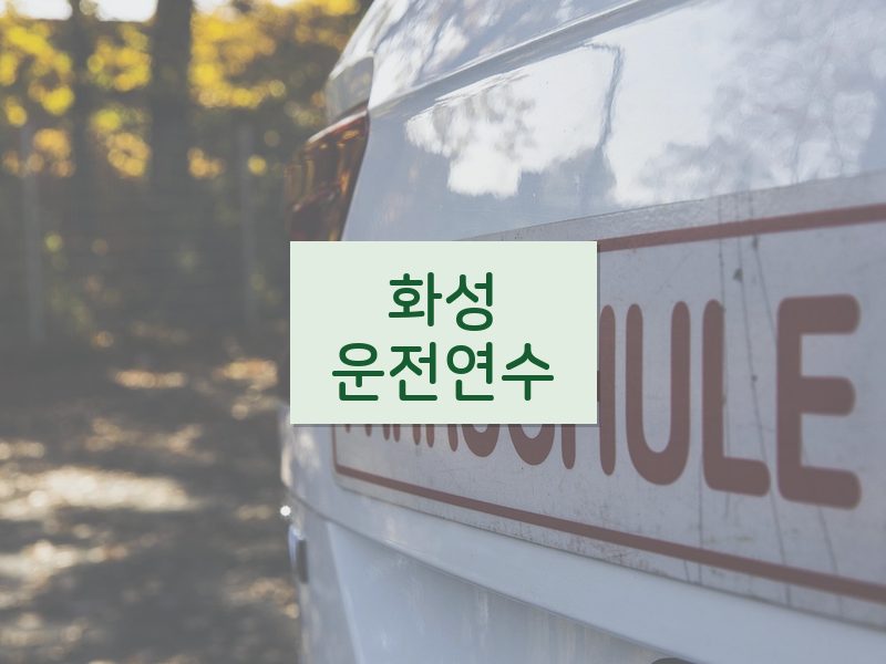 화성운전연수 후기
