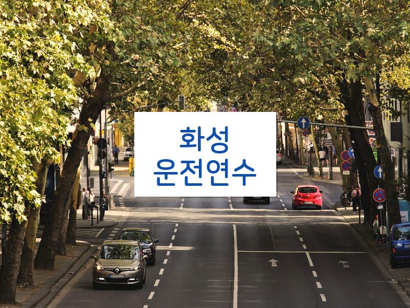 화성운전연수 후기