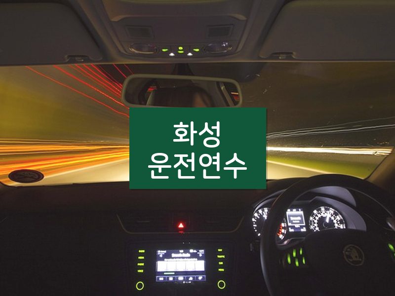 화성운전연수 후기