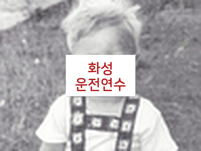 화성운전연수 후기