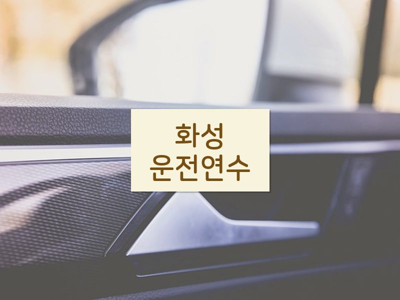 화성운전연수 후기